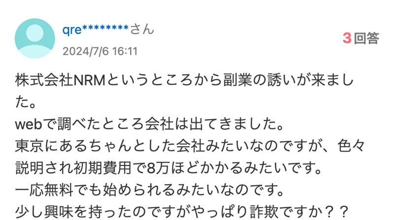 2024年7月6日の知恵袋の質問。株式会社NRMから副業の誘いが来た、東京にあるちゃんとした会社みたいだが初期費用で8万ほどかかる、一応無料でも始められるみたいと書かれている