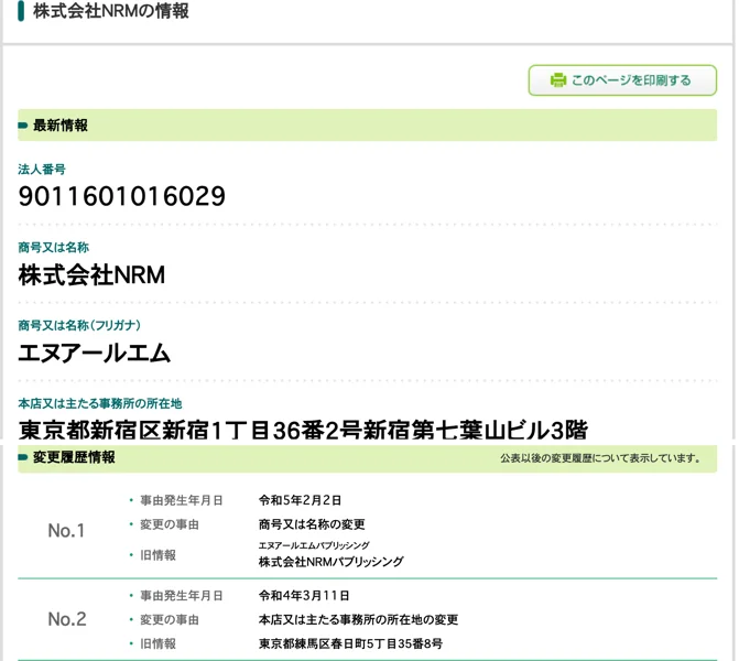 国税庁の法人番号公表サイト。株式会社NRM、法人番号9011601016029、所在地は東京都新宿区新宿1丁目36番2号新宿第七葉山ビル3階、令和5年2月2日に株式会社NRMパブリッシングから商号変更、令和4年3月11日に練馬区春日町から本店移転