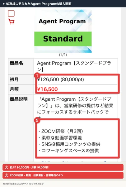 知恵袋の質問に貼られたFTS Partnersの購入画面。商品名はAgent Program【スタンダードプラン】、初月126,500円（80,000pt）、月額16,500円、商品説明は営業研修の提供など結果にフォーカスするサポートパックで、ZOOM研修月3回、動画学習環境、SNS投稿用コンテンツ、コワーキングスペースの提供、月額課金サービスで翌月より16,500円と書かれている