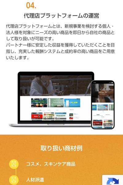 株式会社NRMの会社サイトの事業内容。04.代理店プラットフォームの運営として、新規事業を検討する個人・法人を対象に、ニーズの高い商品を即日から自社の商品として取り扱いが可能と書かれ、取り扱い商材例にコスメ・スキンケア商品、人材派遣が並んでいる