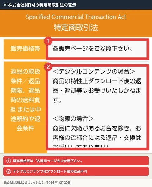 株式会社NRMの特定商取引法の表示。販売価格帯は各販売ページをご参照下さい、返品の取扱条件はデジタルコンテンツの場合、商品の特性上ダウンロード後の返品・返却等はお受けいたしかねますと書かれている