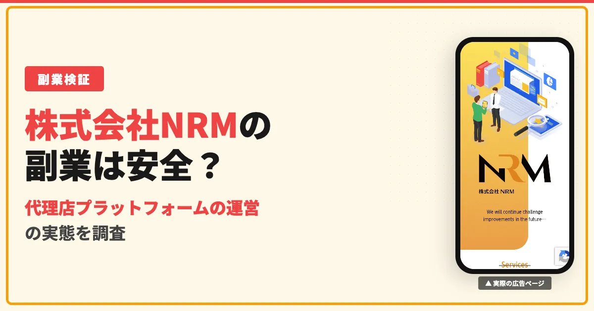 株式会社NRMのインスタ副業は詐欺？代理店の評判と初期費用