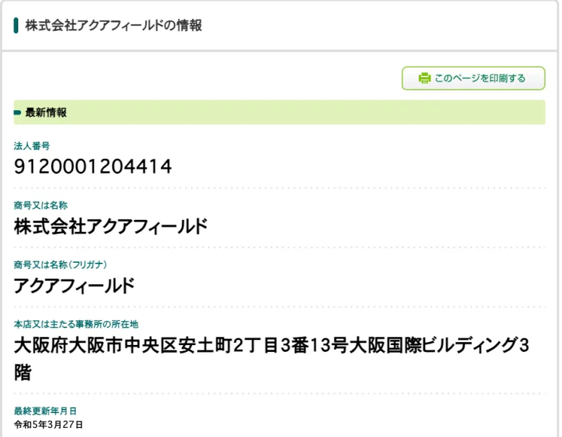 国税庁の法人番号公表サイトの株式会社アクアフィールドの情報。法人番号9120001204414、所在地は大阪府大阪市中央区安土町2丁目3番13号大阪国際ビルディング3階、最終更新年月日は令和5年3月27日
