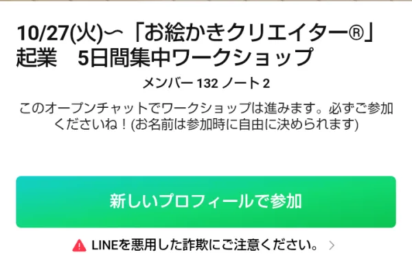 お絵描きクリエイターのオープンチャットの参加画面。10/27(火)〜お絵かきクリエイター起業 5日間集中ワークショップ、メンバー132、このオープンチャットでワークショップは進みますと書かれている