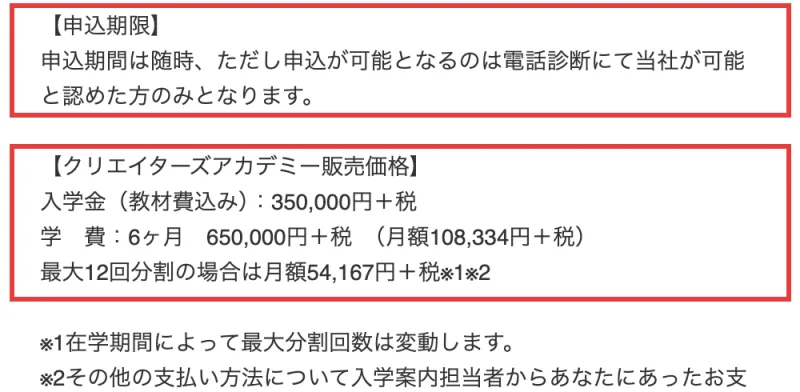 お絵描きクリエイターの特定商取引法についての表記。申込が可能となるのは電話診断にて当社が可能と認めた方のみ、入学金(教材費込み)350,000円+税、学費6ヶ月650,000円+税、最大12回分割の場合は月額54,167円+税の部分に赤枠