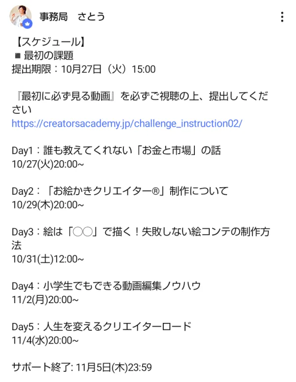 お絵描きクリエイターのオープンチャットのノート。最初の課題の提出期限は10月27日15時、Day1は10月27日20時、Day5は11月4日20時、サポート終了は11月5日23時59分と書かれている