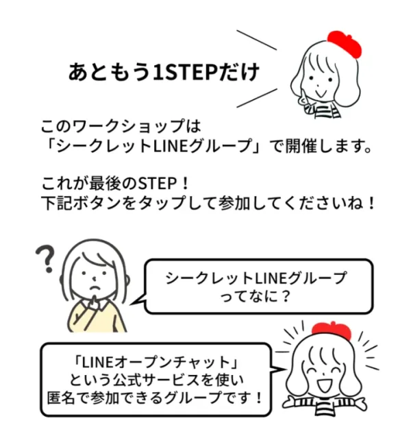 お絵描きクリエイターの登録後のページ。あともう1STEPだけ、このワークショップはシークレットLINEグループで開催します、LINEオープンチャットという公式サービスを使い匿名で参加できるグループですと書かれている