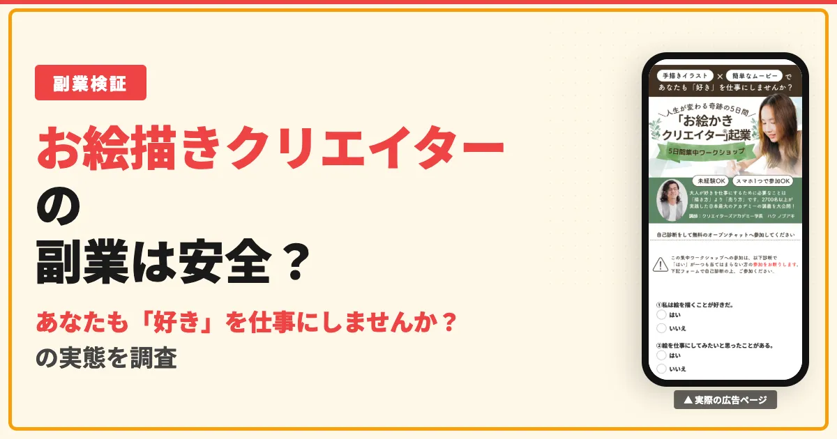 お絵描きクリエイターは詐欺？稼げない？実態と口コミ・費用