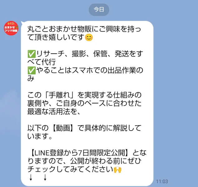 登録した直後のトーク。代行するのはリサーチ・撮影・保管・発送で自分は出品だけ、動画は登録から7日間だけ見られるという案内