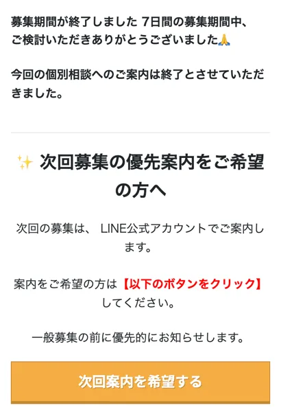 LINEを通さずに開いた同じページ。募集期間が終了しました、7日間の募集期間中ご検討いただきありがとうございました、今回の個別相談へのご案内は終了とさせていただきましたと書かれている