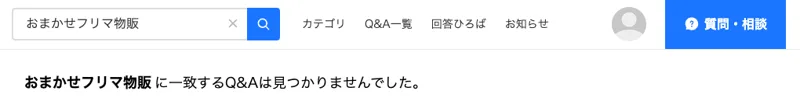 Yahoo!知恵袋の検索結果。おまかせフリマ物販で探しても質問は0件だった