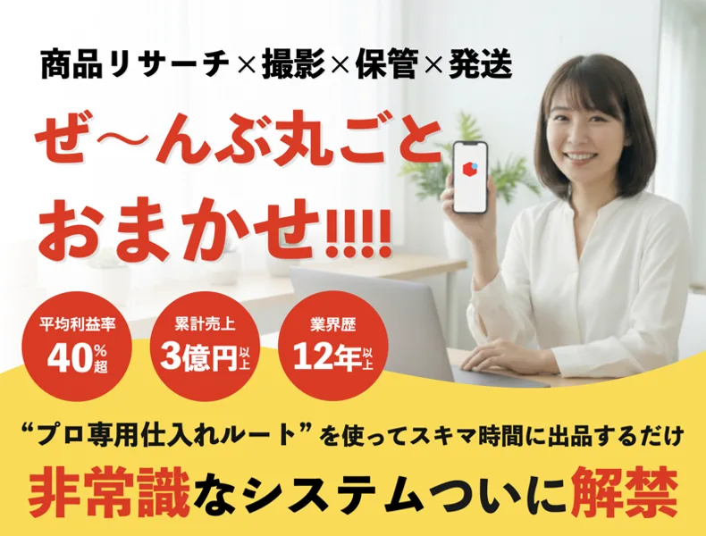 インスタ広告の一番上。商品リサーチ×撮影×保管×発送ぜ〜んぶ丸ごとおまかせ、平均利益率40%超、累計売上3億円以上、業界歴12年以上と書かれている