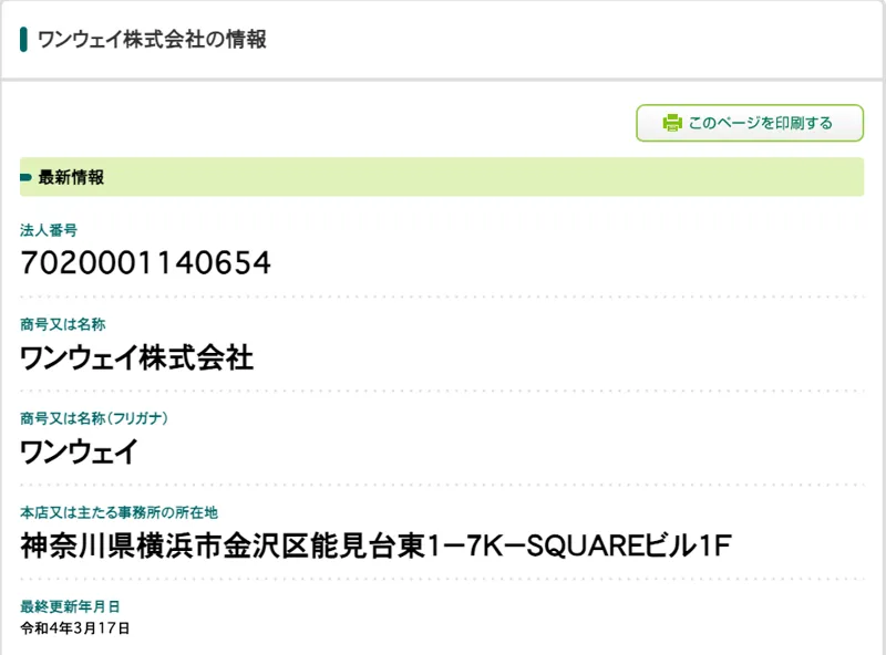 国税庁の法人番号公表サイトのワンウェイ株式会社のページ。法人番号と本店の場所が出ている