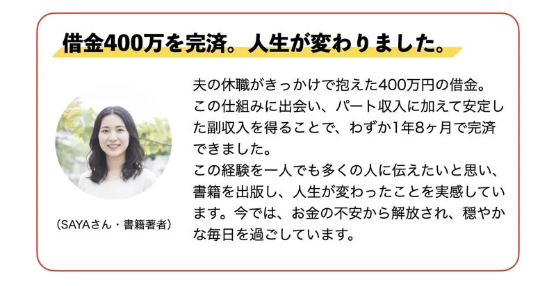 広告に載っている利用者の声。借金400万を完済、人生が変わりましたと書かれている