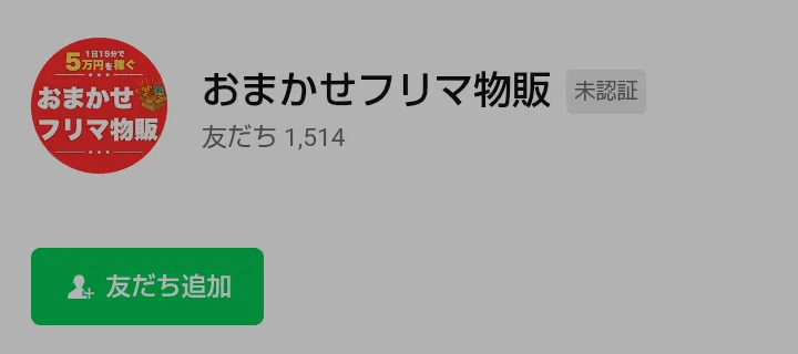 LINEの追加画面。名前はおまかせフリマ物販で、丸いアイコンの中に1日15分で5万円を稼ぐの文字が入っている