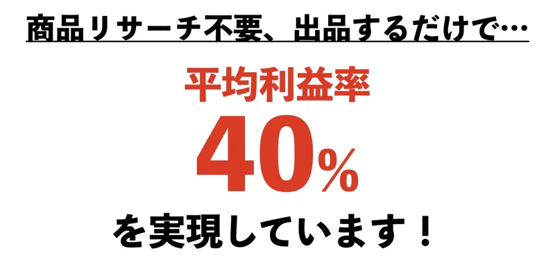 広告の2枚目。リサーチ不要で出品するだけ、平均利益率40%と大きく出ている