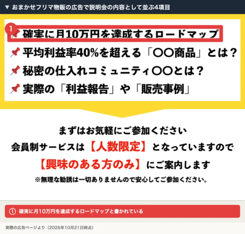 広告の中で、説明会の内容として確実に月10万円を達成するロードマップが1つ目に挙がっている
