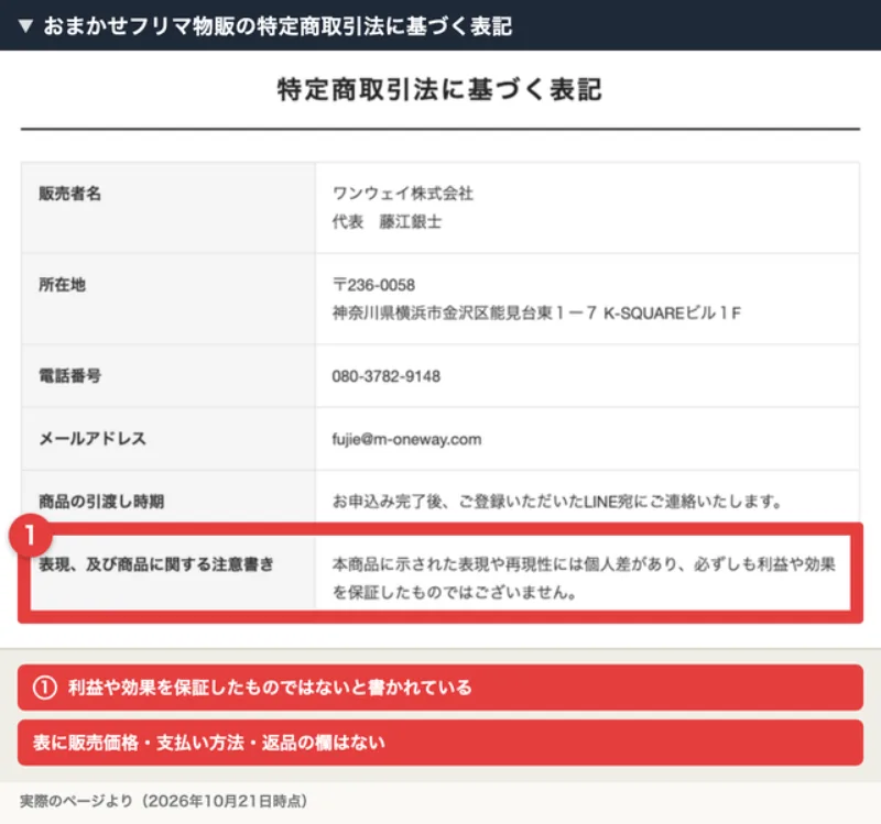 ワンウェイ株式会社の特商法の表示。項目は6つだけで、販売価格の項目は無い