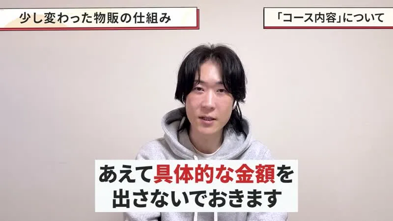 動画のコース内容の場面。テロップで金額は出さないでおくと伝えている