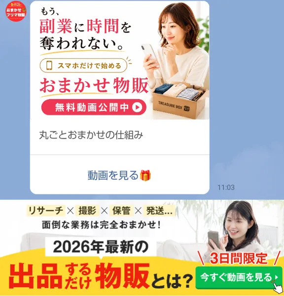おまかせフリマ物販のLINEの動画カードと下のメニュー。メニューに2026年最新の出品するだけ物販とは、3日間限定、今すぐ動画を見ると書かれている
