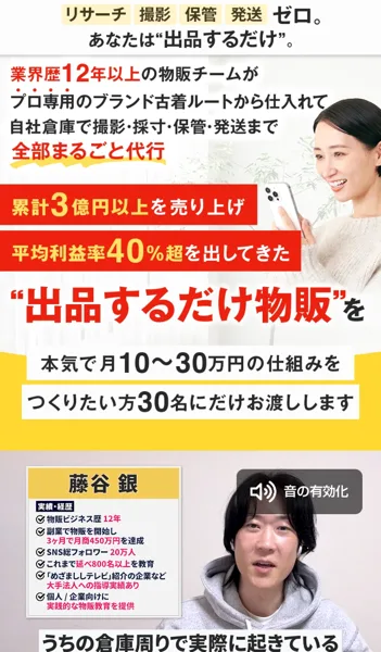 おまかせフリマ物販の動画ページ。業界歴12年以上の物販チームが全部まるごと代行、本気で月10〜30万円の仕組みをつくりたい方30名にだけお渡しします、藤谷銀の実績・経歴が書かれている