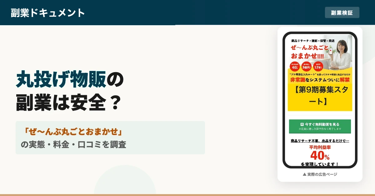 丸投げ物販は怪しい副業？ワンウェイの実態と料金を調査