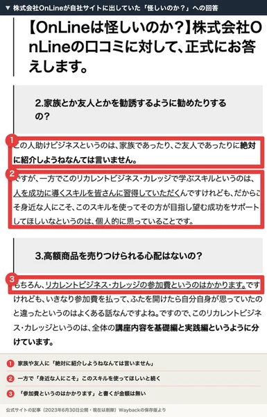 株式会社OnLineが2023年に公式サイトへ出していた、怪しいのかという口コミへの回答記事。家族や友人に絶対に紹介しようねとは言わないとしつつ、身近な人にこそスキルを使ってほしいと書き、参加費はかかると説明している