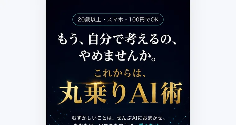 「20歳以上・スマホ・100円でOK」の帯と「もう、自分で考えるの、やめませんか。」という見出しが並んだ丸乗りAI術ORIONの広告ページ