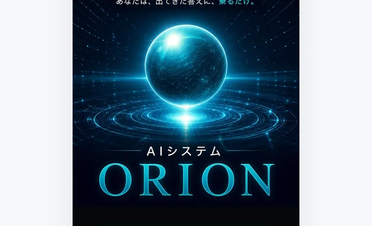 「AIシステム ORION」というロゴと、公式LINEで詳細を受け取るという緑のボタンが並んだ広告ページ