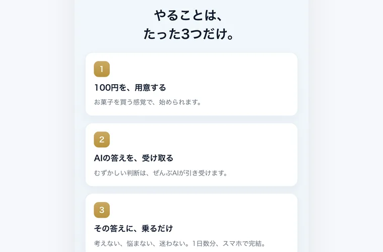 「やることは、たった3つだけ。」という見出しの下に「100円を、用意する」「AIの答えを、受け取る」「その答えに、乗るだけ」の3手順が並んだ広告ページ