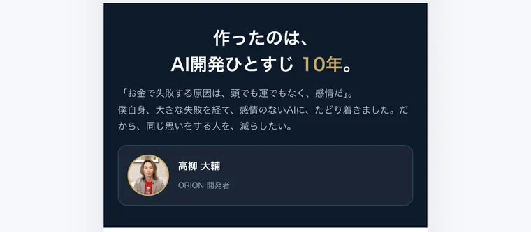 「作ったのは、AI開発ひとすじ10年。」という見出しと、ORION開発者・高柳大輔の顔写真と名前が並んだ広告ページ