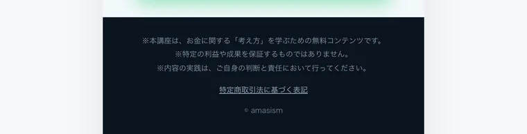 「本講座は、お金に関する「考え方」を学ぶための無料コンテンツです。特定の利益や成果を保証するものではありません。」と書かれた広告ページの末尾
