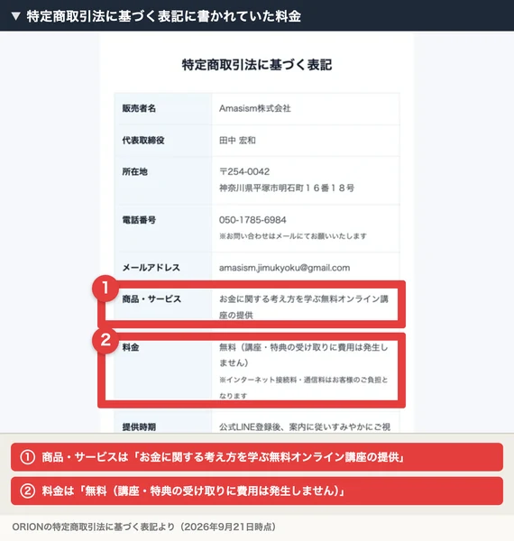 ORIONの特定商取引法に基づく表記。商品・サービスは無料オンライン講座の提供、料金は無料と書かれている