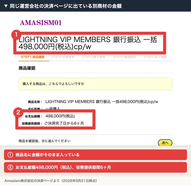 Amasism株式会社の決済ページ。商品名称はLIGHTNING VIP MEMBERS、お支払総額は498,000円(税込)、役務提供期間はご決済完了日から6ヶ月と表示されている