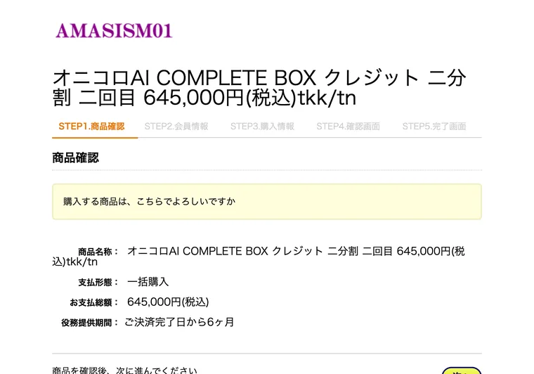 Amasism株式会社の決済ページ。商品名称はオニコロAI COMPLETE BOX クレジット 二分割 二回目 645,000円(税込)と表示されている