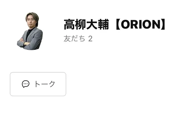 「高柳大輔【ORION】」というアカウント名と、IDは@704eyghbと書かれたLINEのプロフィール画面