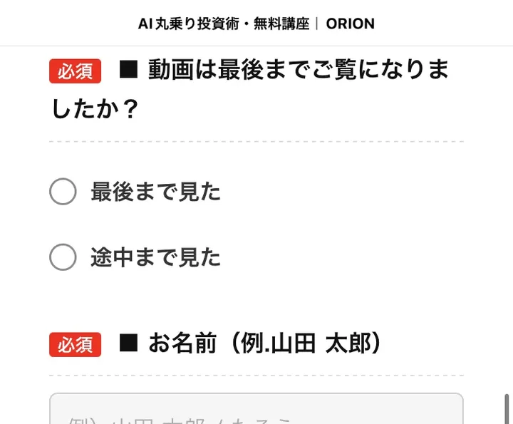 「AI丸乗り投資術・無料講座|ORION」という申込フォーム。動画は最後までご覧になりましたか、お名前、ご年齢、ご職業のすべてに必須の赤いマークが付いている