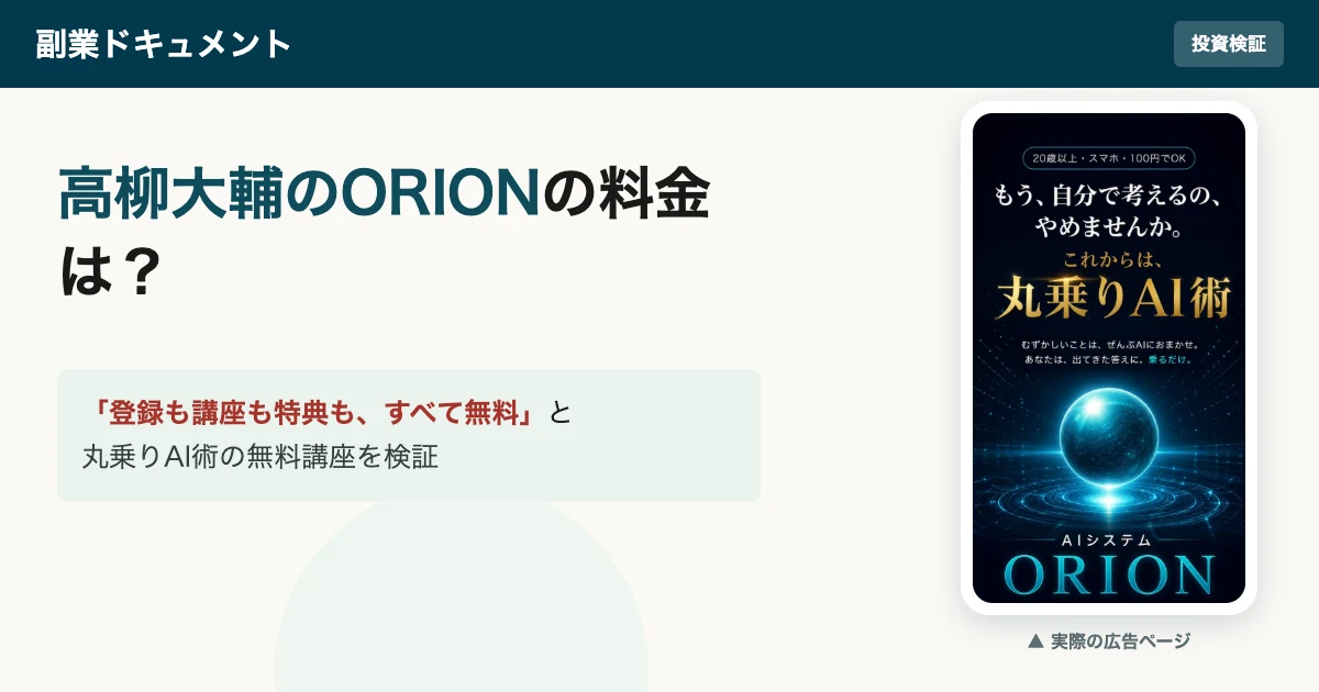高柳大輔のORIONの料金は？丸乗りAI術の無料講座を検証