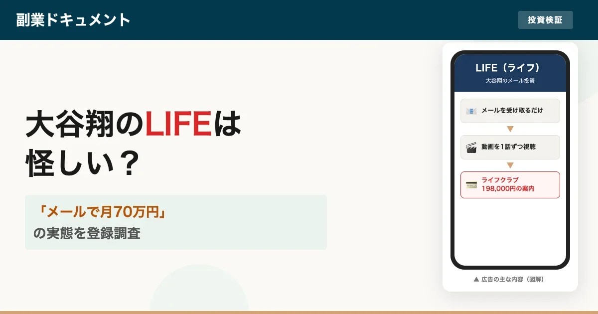 大谷翔のLIFEは怪しい？月70万円のメール投資を登録調査した結果