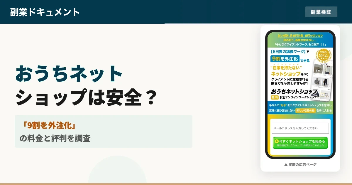 おうちネットショップは怪しい？料金と評判・向き不向きを調査