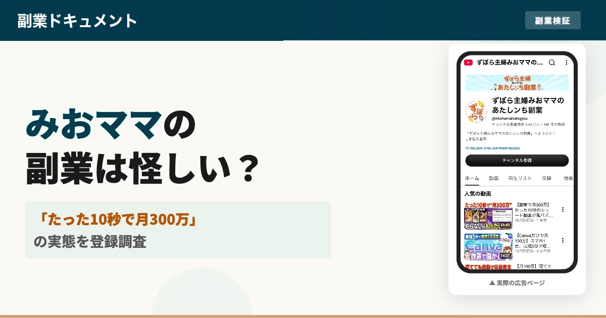 みおママの副業は怪しい？評判とPLAN-ONEの実態を登録調査