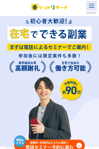 ポケットリサーチの公式登録ページのファーストビュー