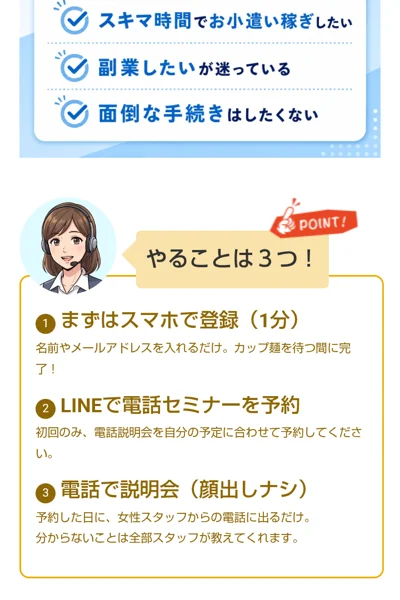 広告のやることは3つ。まずはスマホで登録（1分）、LINEで電話セミナーを予約、電話で説明会（顔出しナシ）と並んでいる
