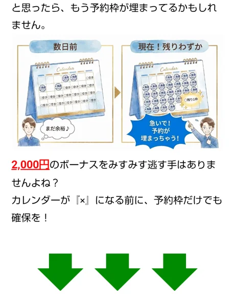広告のカレンダーの絵。数日前はまだ余裕、現在は残りわずかで残り1枠、急いで予約が埋まっちゃうと書かれ、2,000円のボーナスをみすみす逃す手はありませんよね、カレンダーが×になる前に予約枠だけでも確保をと続いている