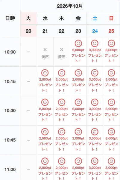 ポケットリサーチの公式ページの予約カレンダー。2026年10月20日から25日まで15分ごとの枠が並び、満席は一部だけで、ほとんどの枠に2,000ptプレゼントや3,000ptプレゼントと表示されている