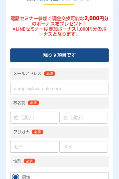 ポケットリサーチの登録フォーム。電話セミナー参加で現金交換可能な2,000円分のボーナスをプレゼント、LINEセミナーは参加ボーナス1,000円分と書かれ、メールアドレス、お名前、フリガナ、性別、生年月日の入力欄が並んでいる