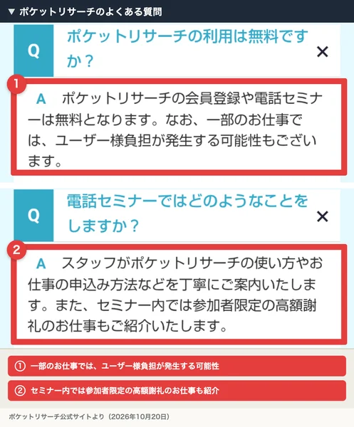 ポケットリサーチのよくある質問。利用は無料ですかの答えに、会員登録や電話セミナーは無料だが一部のお仕事ではユーザー様負担が発生する可能性もあると書かれ、電話セミナーの内容の答えに、セミナー内では参加者限定の高額謝礼のお仕事も紹介すると書かれている