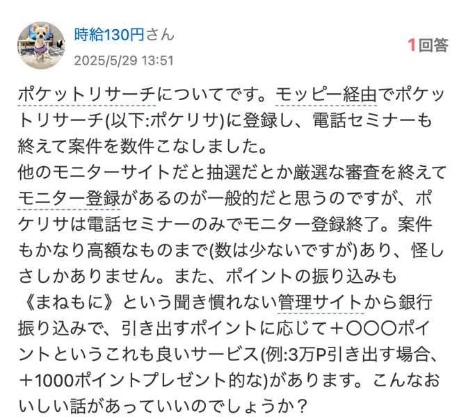 2025年5月29日の知恵袋の質問。モッピー経由で登録し電話セミナーだけでモニター登録が終わった、高額な仕事まであり怪しさしかない、こんなおいしい話があっていいのかと書かれている