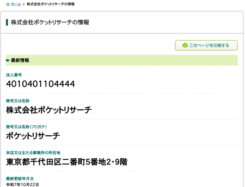 国税庁の法人番号公表サイト。株式会社ポケットリサーチ、法人番号4010401104444、本店所在地は東京都千代田区二番町5番地2・9階、最終更新は令和7年10月22日