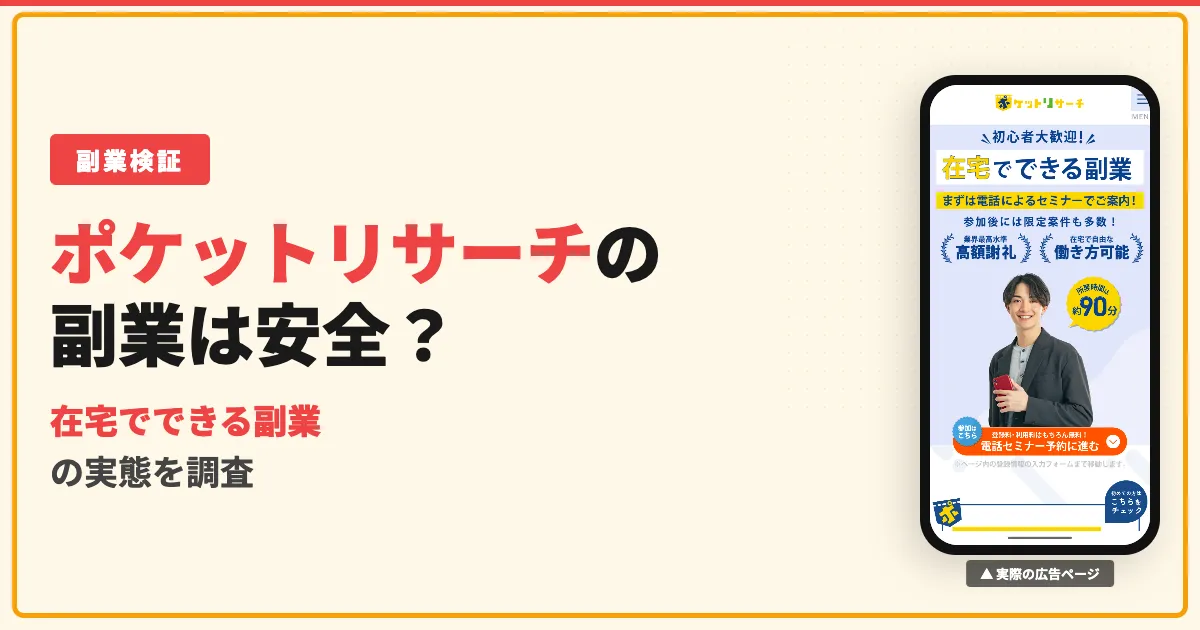 ポケットリサーチは怪しい？評判と電話セミナーを調査